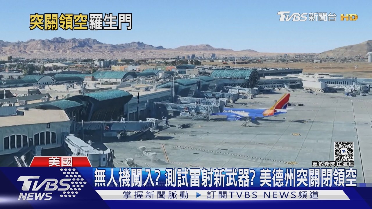 影音/無人機闖入?測試雷射新武器?美德州突關閉領空