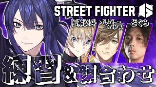 【スト6】顔　合　わ　せ【長尾景/にじさんじ】