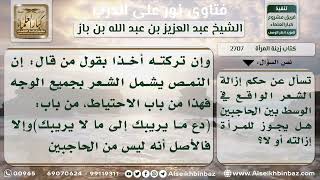 صورة 2707 - حكم إزالة المرأة للشعر بين الحاجبين - نور على الدرب