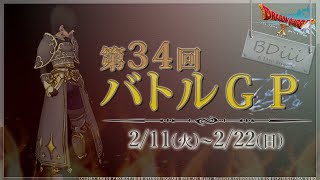 【ドラクエ10 コロシアム】第34回バトルGP~No2:A→S+~