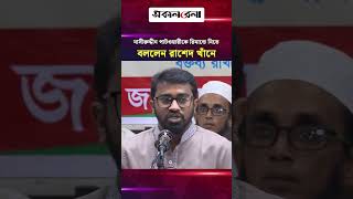 নাসীরুদ্দীন পাটওয়ারীকে রি/মা/ন্ডে নিয়ে জিজ্ঞাসাবাদের দাবি রাশেদ খাঁনের | Daily Sakalbela