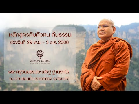 หลักสูตรดับตัวตน ค้นธรรม 29 พ.ย. 2568พระครูวินัยธร ประเสริฐ ฐานังกโร
