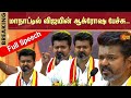 Vijay Full Speech In Maanadu TVK Maanadu Vijay TVK First Conference Vikravandi Sun News