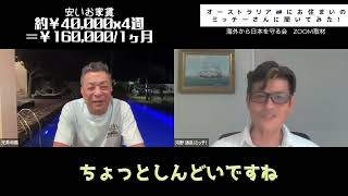 【バリの兄貴 丸尾孝俊さん×オーストラリアよりミッチさん】切り抜きパート3〜海外から日本を守る会　兄貴と対談シリーズ〜 パースの家賃高い？安い？