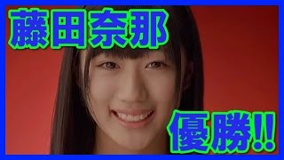 【画像集】AKB48藤田奈那が、第6回グループじゃんけん大会2015優勝！