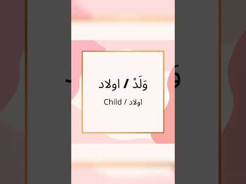 Arabic to English and Urdu Vocabulary - Al-Hikmmah institute 🌺