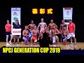 表彰式 ／ NPCJ ジェネレーションカップ2019