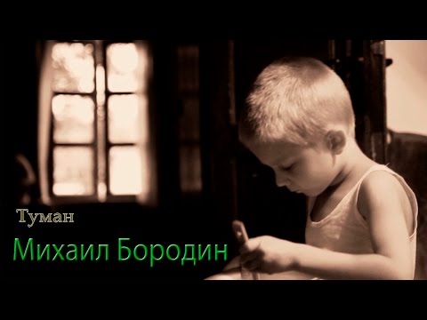 Михаил Бородин - Туман