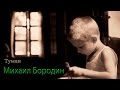 Михаил Бородин - Туман 