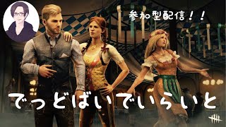 PS5気持ちは毎日配信 #初心者大歓迎 #参加型 #DBD #DBD参加型 8.22