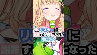 リスナーに謝罪する事態となったホロメン2選 #ホロライブ #vtuber #アキローゼンタール #さくらみこ