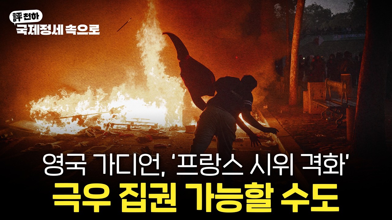  英 가디언 “프랑스 시위 격화…극우 집권 가능할 수도” l 북중 신압록강대교 완공 12년만에 개통 l 푸틴, 미-중-러 정상회담 제의 [김동규의 評천하]