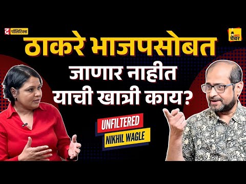 #NikhilWagle Unfiltered: Thackeray BJP सोबत जाणार नाहीत याची खात्री काय? | Nikhil Wagale | Antiचेंबर