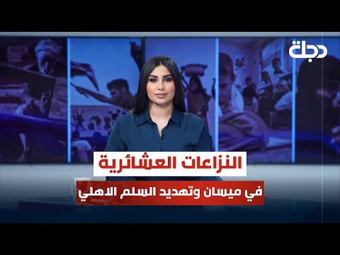 فيديو | النزاعات العشائرية في ميسان وتهديد السلم الاهلي | قضاياهم مع خمائل الكاتب