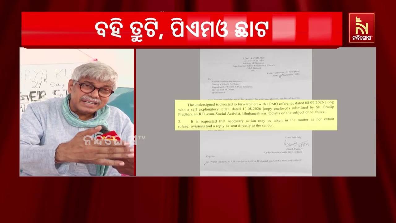 ପାଠ୍ୟପୁସ୍ତକ ତ୍ରୁଟି ବିବାଦ : ରାଜ୍ୟ ସରକାରଙ୍କ ଆହୁରି ବଢିଲ