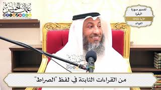 494- من القراءات الثابتة في لفظ "الصراط" - عثمان الخميس