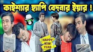 Kaissa Funny Happy New Year | Bangla New Comedy Drama