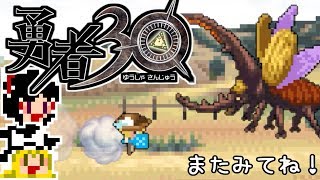 【勇者30】急ぐけどゆっくり世界を救う#12【ゆっくり実況】