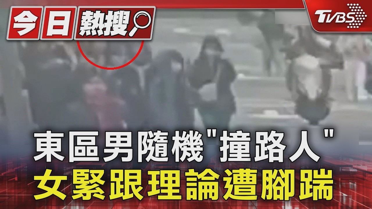 影音/北捷外驚現碰撞哥!踢傷女路人 原因竟是:不滿玩手機