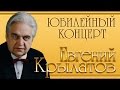 Евгений Крылатов - Юбилейный концерт "Три белых коня" 