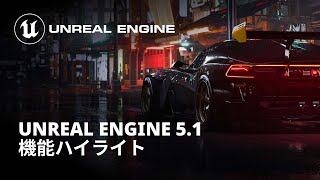 Unreal Engine 5.1 機能ハイライト