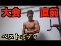 沖縄到着!ベストボディ那覇大会5日前【食事と最終調整】