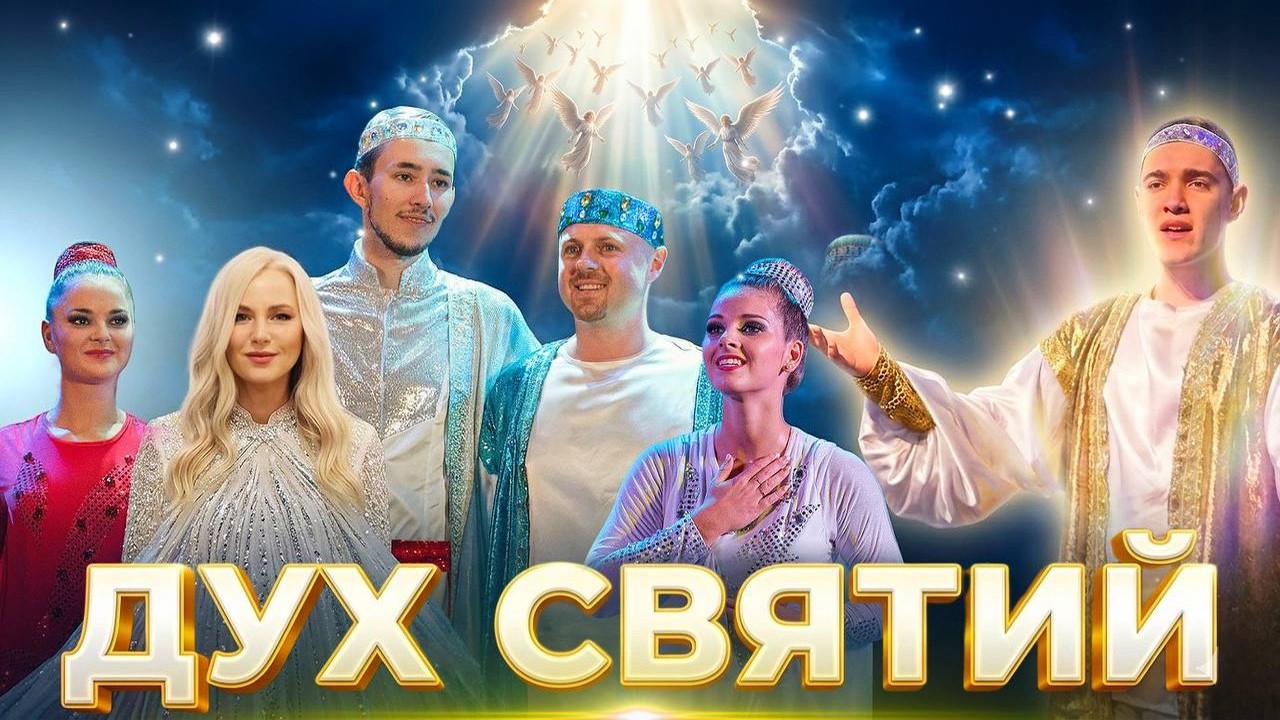 Молитва ДУХА СВЯТОГО. Пасхальна пісня-мюзикл перемоги над смертю!