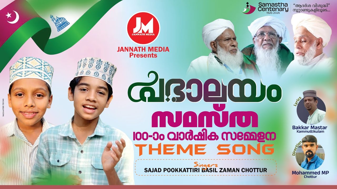 സമസ്ത 100ാം വാർഷിക സമ്മേളന ഗാനം   THEME SONG JANNATH MEDIA.
