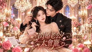 💓大結局這麼甜，我真的太太太滿足了  共感讓我們看透彼此，也讓他先對我動了真心！#drama #短剧 #灰姑娘 #闪婚 #甜宠 #ceo