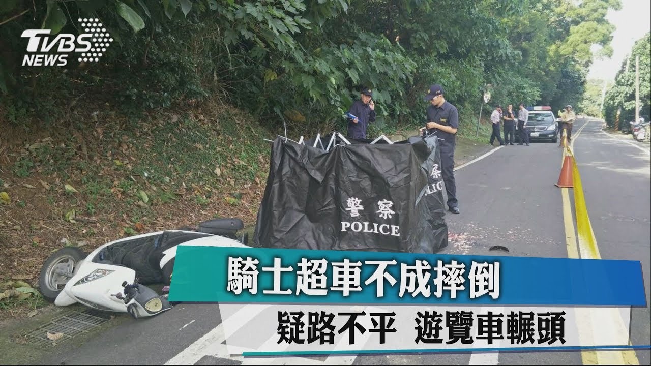 騎士超車不成摔倒　疑路不平遊覽車輾頭