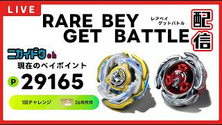 【雑談配信】久しぶりにレアベイゲットバトルしながら雑談配信。【ベイブレードx】