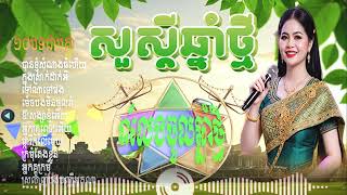 Download lagu បទចូលឆ្នាំថ្មីចង្វាក់ឆាឆាសុទ្ធ/បានខ្ញុំសំណាងធំហើយ/Nhac khmer cha cha#thakien mp3