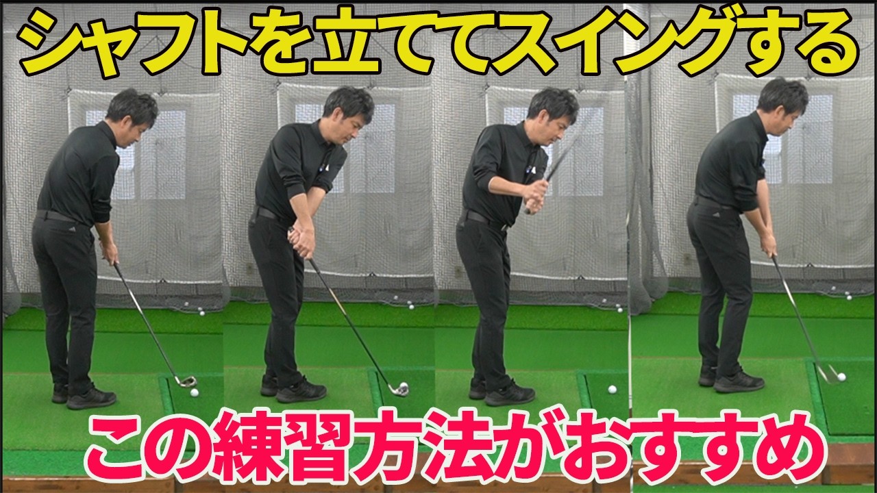 シャフトを立ててスイングするためのドリル
