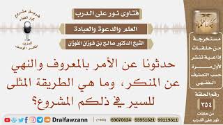 حدثونا عن الأمر بالمعروف والنهي عن المنكر، وما هي الطريقة المثلى للسير في ذلكم المشروع؟ صالح الفوزان image