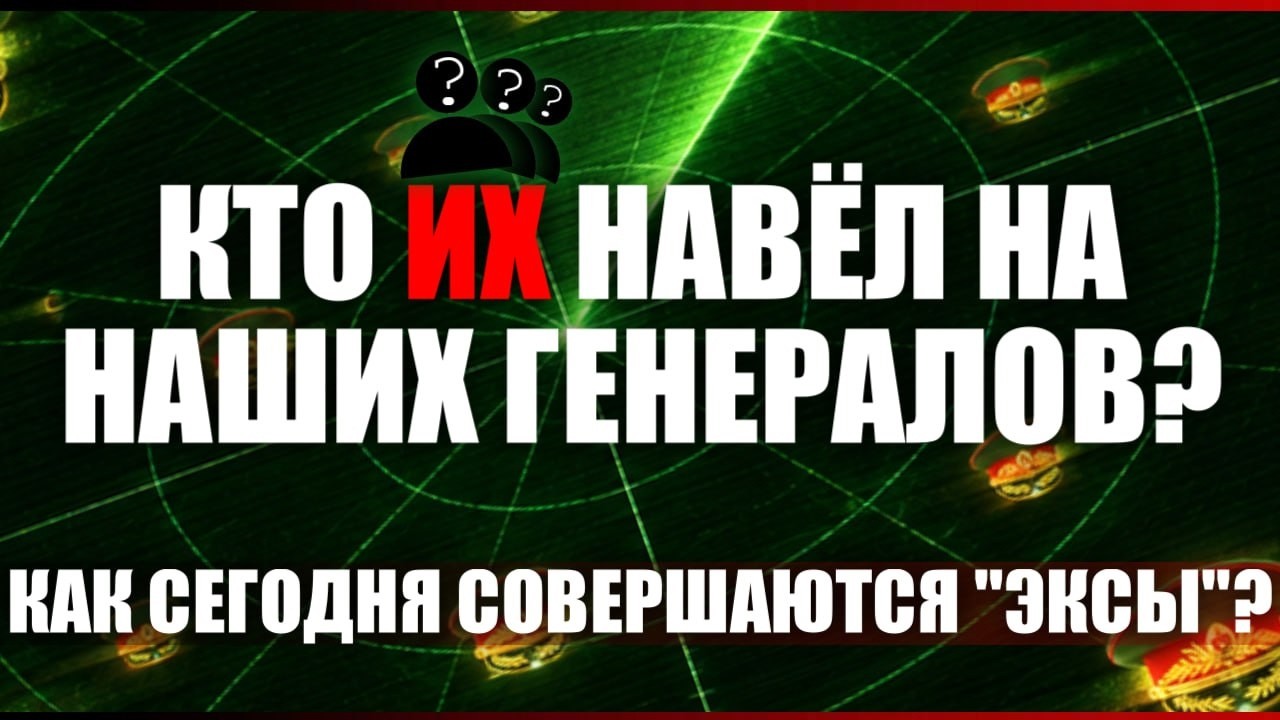 Кто их навёл на наших генералов?