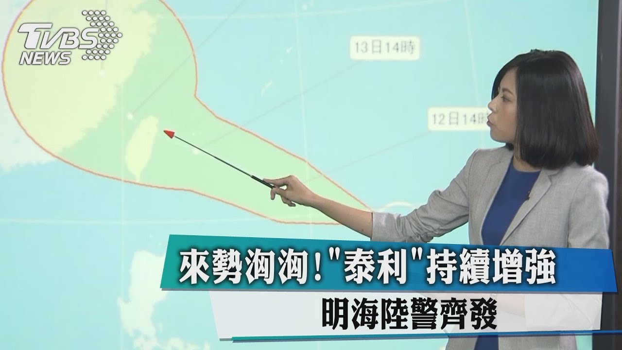 影/媒體報導泰利颱風各國路徑 氣象局長這樣說