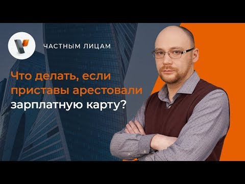 Что делать если приставы арестовали зарплатную карту