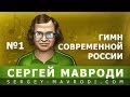 Гимн современной России. Автор: Мавроди 