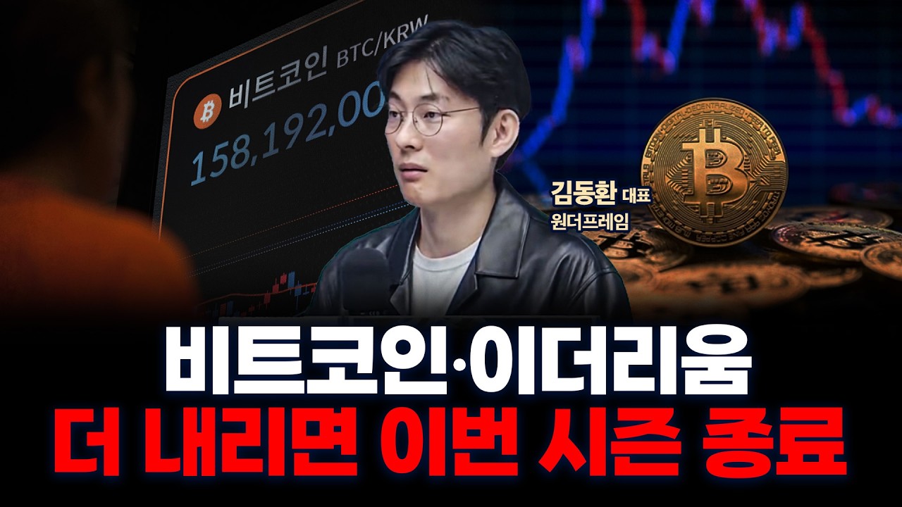 비트코인•이더리움 수급, 전통 고래가 팔고 월가가 받아줬던 시장, 지금은 어떤가요? | 원더프레임 김동?