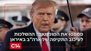 פספסו את המומנטום? ההשלכות לעיכוב התקיפה של ארה"ב נגד איראן (חדשות ערוץ 14) - התמונה מוצגת ישירות מתוך אתר האינטרנט יוטיוב. זכויות היוצרים בתמונה שייכות ליוצרה. קישור קרדיט למקור התוכן נמצא בתוך דף הסרטון