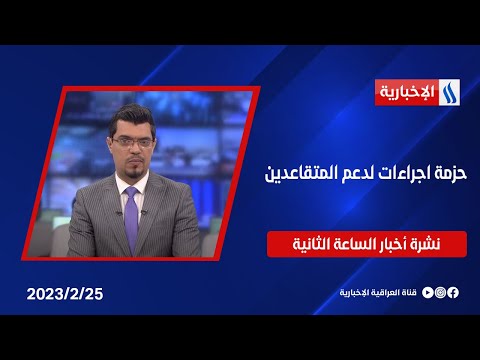 شاهد بالفيديو.. حزمة اجراءات لدعمِ المتقاعدين وملفات اخرى في نشرة 2