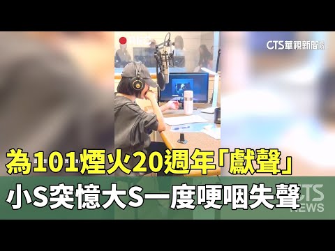 為101煙火20週年「獻聲」　小S突憶大S一度哽咽失聲