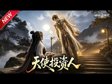 MULTISUB📢新番上线《天使投资人》第1~61集丨觉醒顶级投资天赋，专投落魄天才，靠养出诸天主角逆袭称霸万界！#最新漫剧 #破晓动漫社