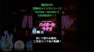 決して消えぬ過去【アリスとわすけのハイボールラヂオ】#雑談#ラジオ#shotrs