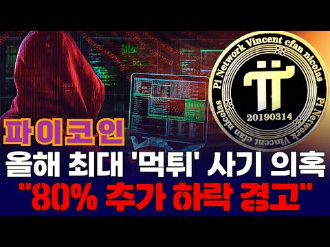 파이코인, “80% 추가 하락 경고 이번 연도 최대 '먹튀' 사기 의혹