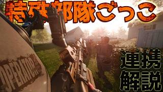 【OPERATOR】タクティカルFPS 部隊で連携する楽しさとこのゲームで何ができるかを解説【ゆっくり実況】