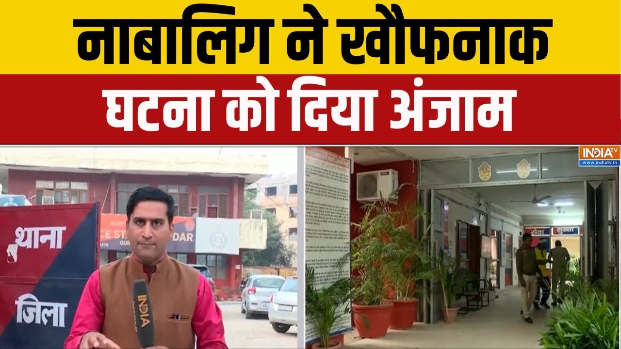 Gurugram Classmate Murder: नाबालिग ने खौफनाक घटना को दिया अंजाम | School Student