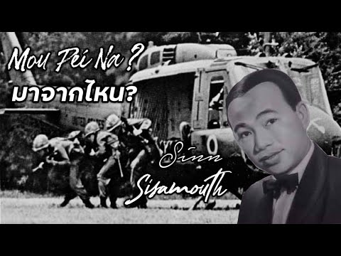 [ แปลไทย + อังกฤษ ] Mou Pei Na? | มาจากไหน?
