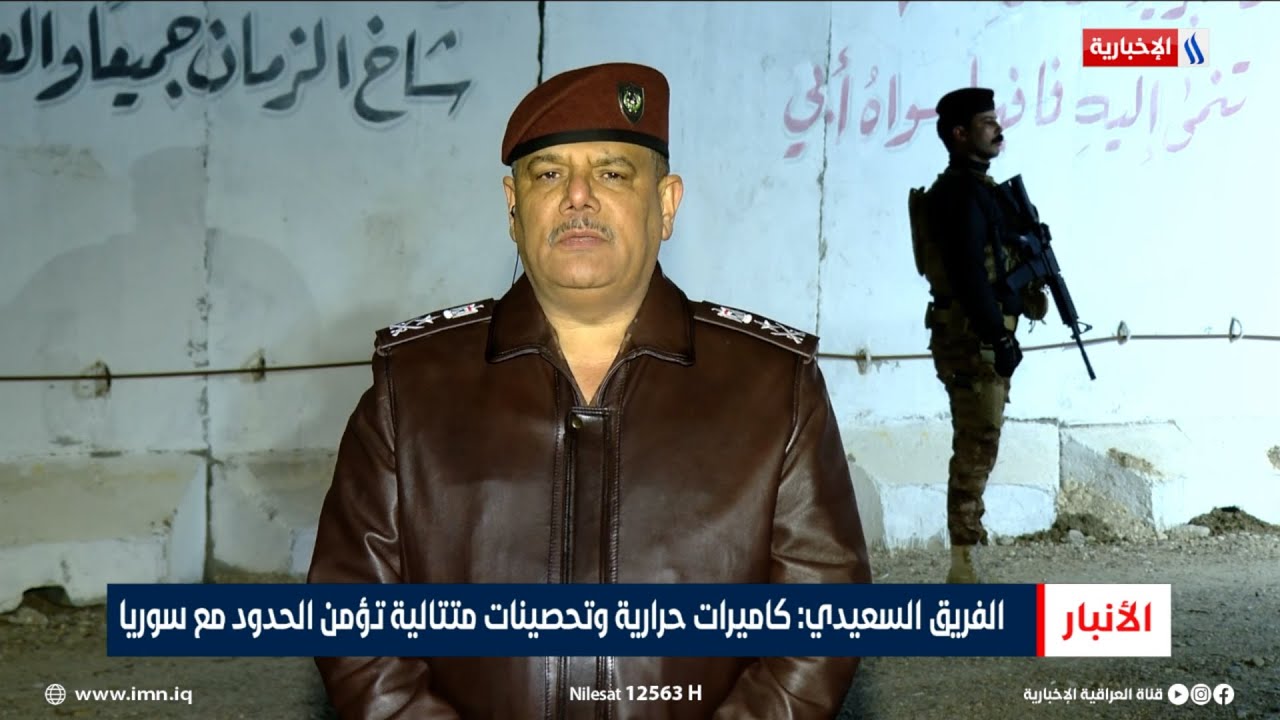 فيديو | الفريق محمد السعيدي: كاميرات حرارية وتحصينات متتالية تؤمن الحدود مع سوريا