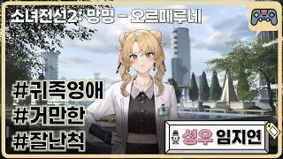성우 임지연｜[10대, 20대] 귀족영애, 거만한, 잘난척｜소녀전선2:망명 - 오르페루네 지라드 役